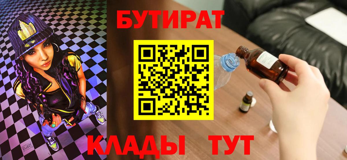 Новоуральск  БУТИРАТ 1.4BDO  Вход с VPN 