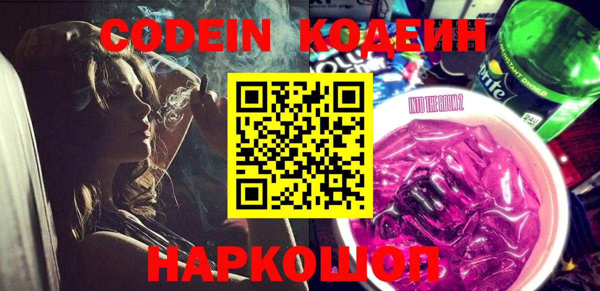 Новоуральск  Кодеиновый сироп Lean напиток Lean (лин)  Кодеиновый сироп Lean Purple Drank  Вход с VPN 